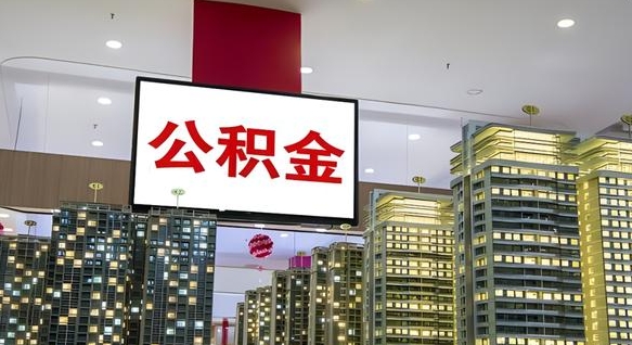 资兴公积金离职提出（公积金离职申请提取要多久到账）